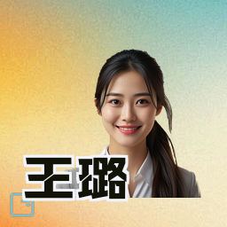 王璐